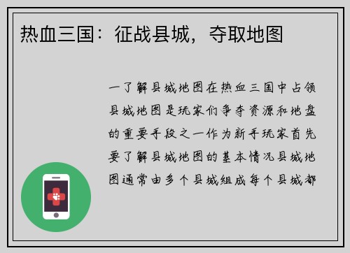 热血三国:征战县城,夺取地图