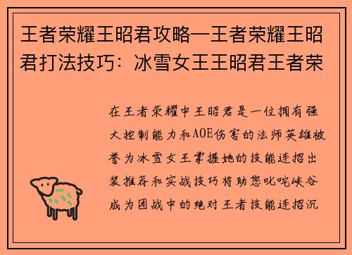 王者荣耀王昭君攻略—王者荣耀王昭君打法技巧:冰雪女王王昭君王者荣耀攻略:技能连招、出装推荐与实战技巧
