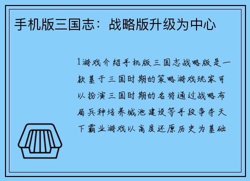 手机版三国志：战略版升级为中心