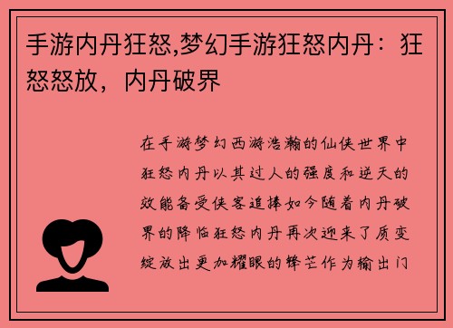 手游内丹狂怒,梦幻手游狂怒内丹：狂怒怒放，内丹破界