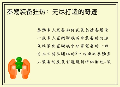 秦殇装备狂热：无尽打造的奇迹