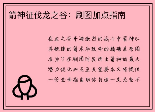 箭神征伐龙之谷：刷图加点指南