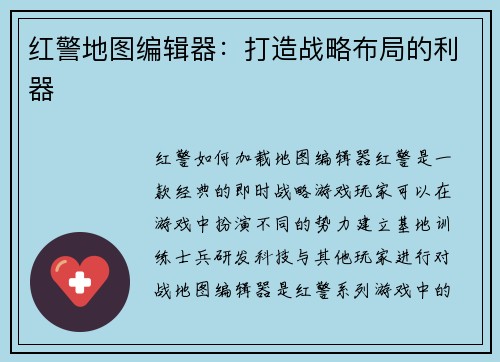 红警地图编辑器：打造战略布局的利器