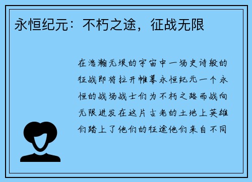 永恒纪元:不朽之途,征战无限