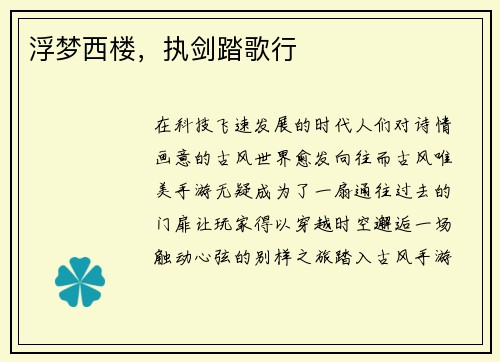 浮梦西楼,执剑踏歌行