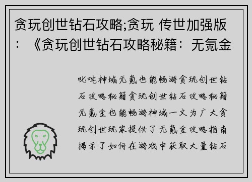 贪玩创世钻石攻略;贪玩 传世加强版:《贪玩创世钻石攻略秘籍:无氪金也能畅游神域》