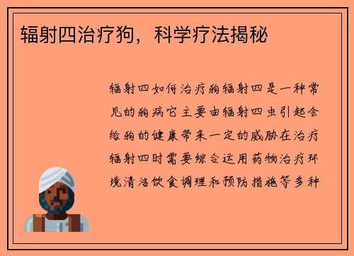 辐射四治疗狗,科学疗法揭秘