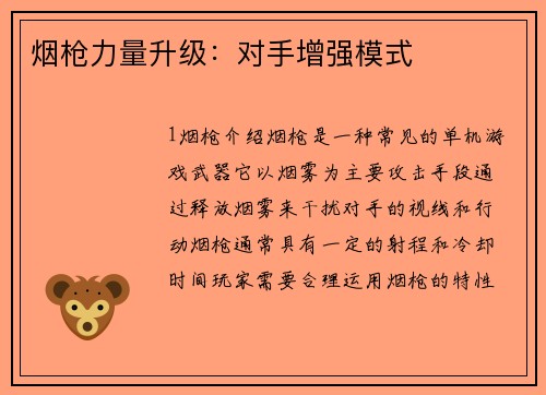 烟枪力量升级:对手增强模式