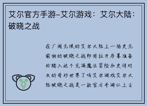 艾尔官方手游-艾尔游戏:艾尔大陆:破晓之战
