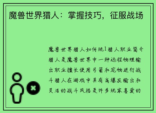魔兽世界猎人:掌握技巧,征服战场