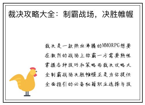 裁决攻略大全:制霸战场,决胜帷幄