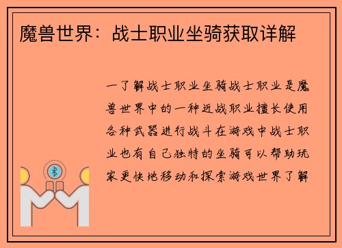 魔兽世界:战士职业坐骑获取详解