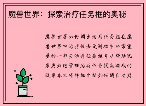 魔兽世界:探索治疗任务框的奥秘