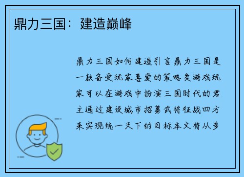鼎力三国：建造巅峰