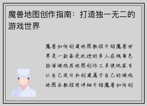 魔兽地图创作指南:打造独一无二的游戏世界
