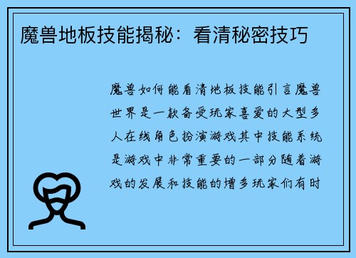 魔兽地板技能揭秘:看清秘密技巧
