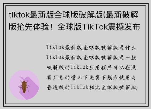 tiktok最新版全球版破解版(最新破解版抢先体验！全球版TikTok震撼发布)