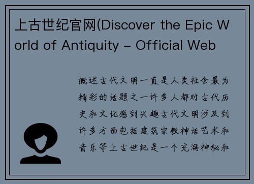 上古世纪官网(Discover the Epic World of Antiquity - Official Website of the Ancient Era)