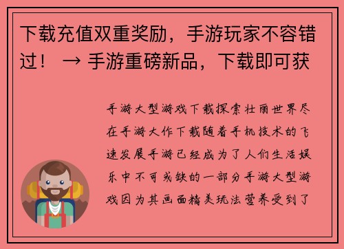 下载充值双重奖励，手游玩家不容错过！ → 手游重磅新品，下载即可获取双重奖励！(手游重磅新品，下载即可获取双重奖励！)