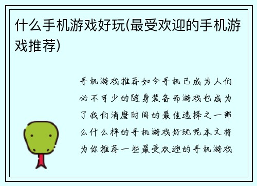 什么手机游戏好玩(最受欢迎的手机游戏推荐)