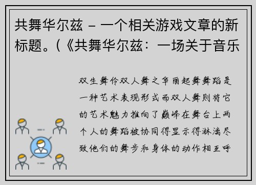 共舞华尔兹 - 一个相关游戏文章的新标题。(《共舞华尔兹：一场关于音乐、友情与冒险的游戏体验》)